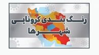تازه ترین رنگ‌بندی کرونایی در کشور /  ۱۶۸ شهرستان در وضعیت قرمز