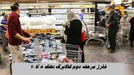 شارژ مرحله دوم کالابرگ دهک ۸ تا ۱۰ + روش خرید کالابرگ با ارسال رایگان