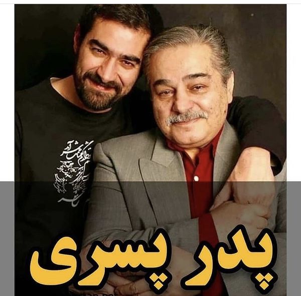 شهاب حسینی و پدرش + عکس