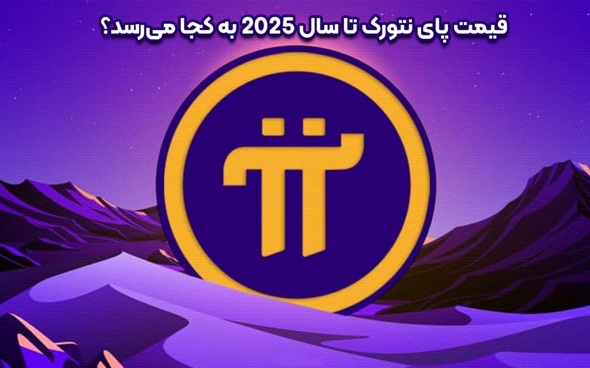 قیمت پای نتورک تا سال 2025 به کجا می‌رسد؟ بررسی آینده پای + پیش‌بینی قیمت