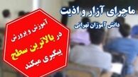  در مدرسه معین چه می‌گذشت؟