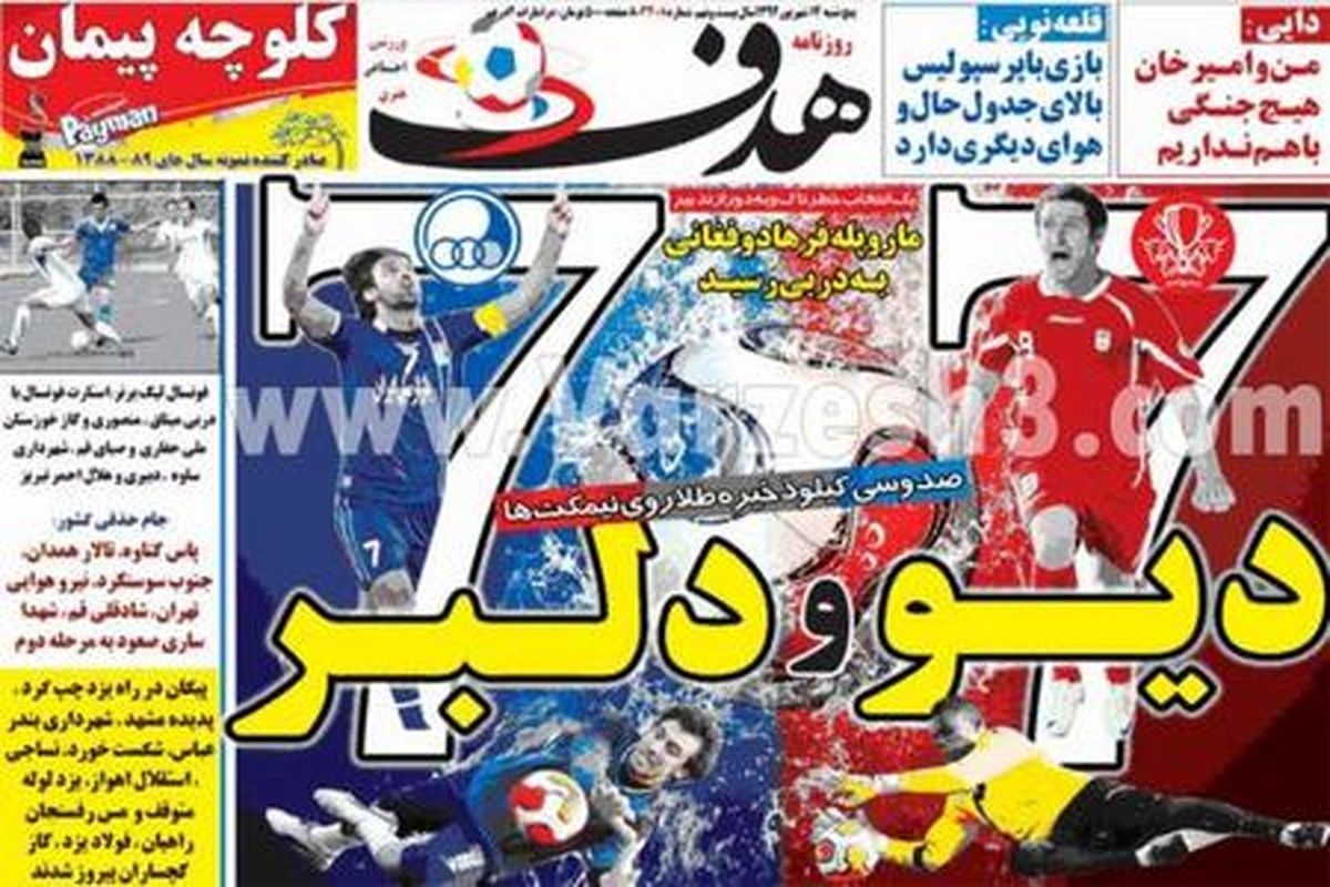 عکس/ روزنامه‌ها چگونه به استقبال دربی رفتند