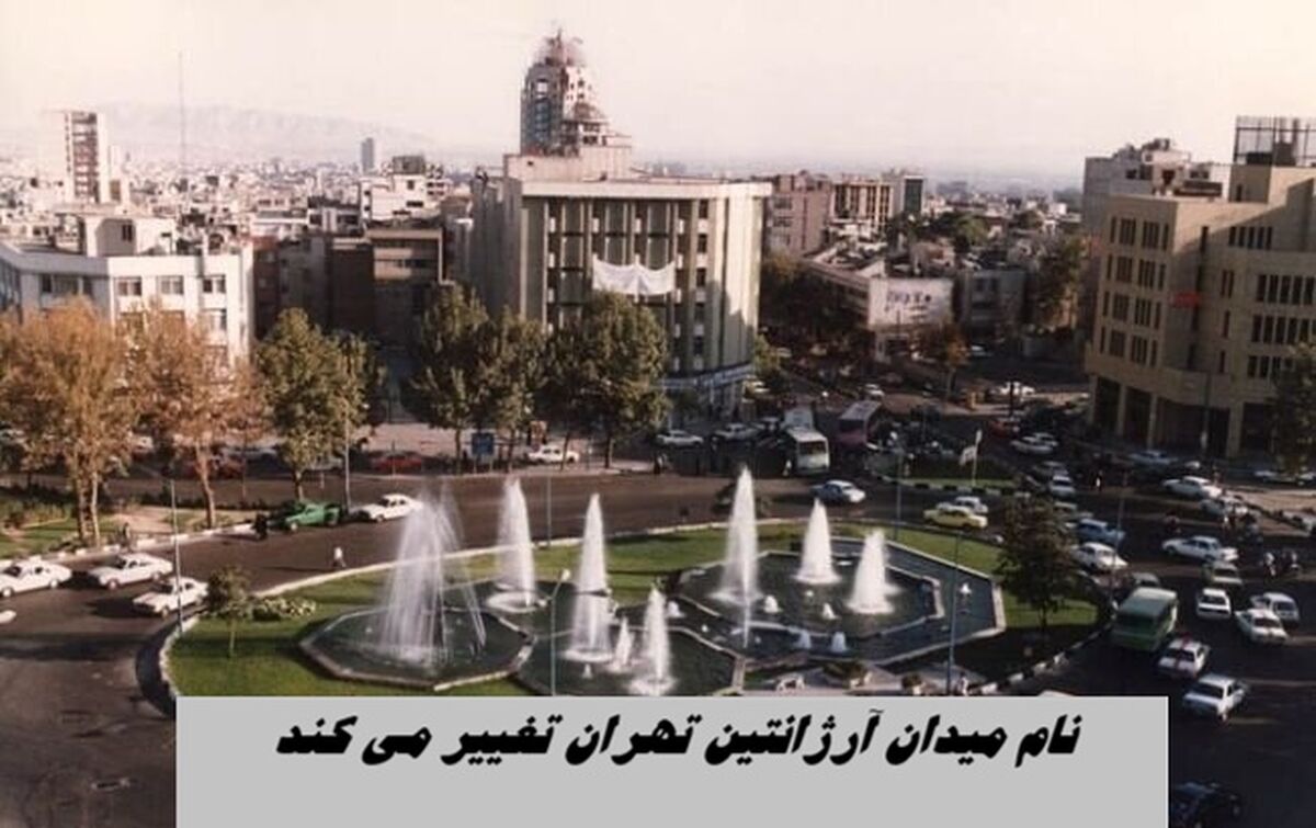 نام میدان آرژانتین تهران تغییر می کند