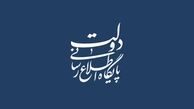 
اطلاعیه دولت در واکنش به برخی موضع گیری‌ها در خصوص برجام
