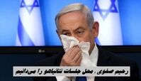 رحیم‌ صفوی : محل جلسات نتانیاهو را می‌دانیم