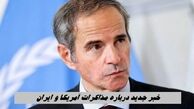 خبر جدید درباره مذاکرات آمریکا و ایران