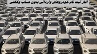 آغاز ثبت‌ نام خودرو‌های وارداتی بدون حساب وکالتی + مهلت ثبت نام 4 خودروی لاکچری