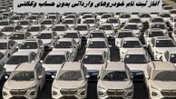 آغاز ثبت‌ نام خودرو‌های وارداتی بدون حساب وکالتی + مهلت ثبت نام 4 خودروی لاکچری
