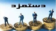 طرحی برای تعیین سقف حقوق مدیران 