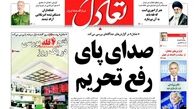 صدای پای رفع تحریم