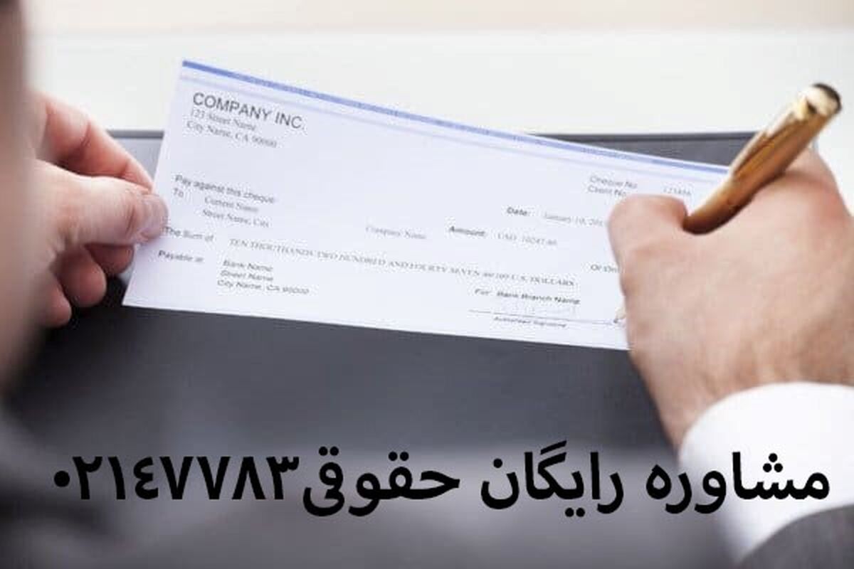 بهترین وکیل  چک تهران کیست؟