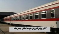 آغاز پیش فروش بلیت قطار مهر ماه از فردا