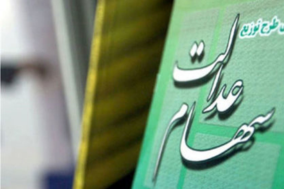 زمان واریز سود سهام عدالت مشخص شد ؟