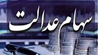 آخرین وضعیت انتقال سهام عدالت متوفیان به وراث
