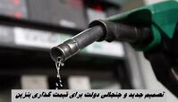 تصمیم جدید و جنجالی دولت برای قیمت گذاری بنزین !