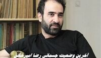 آخرین وضعیت جسمانی رضا امیرخانی