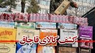 کشف ۱۳۳ کانتینر کالای قاچاق توسط سربازان گمنام امام زمان (عج) 