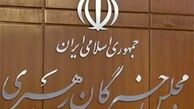 جلسه کارگروه مجلس خبرگان رهبری برگزار شد