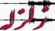 زلزله ای که امروز اراک را لرزاند!