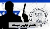 جاسوس اسرائیل اعدام شد | بهمن چوبی کیست ؟ 
