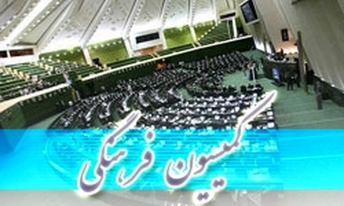 تذکر کمیسیون فرهنگی مجلس به نعیمه اشراقی