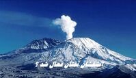 آتشفشان تفتان فعال شد ؟ 