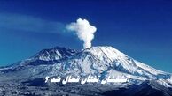آتشفشان تفتان فعال شد ؟ 