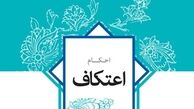 احکام شرعی رهبرانقلاب درباره اعتکاف