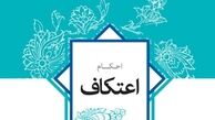 احکام شرعی رهبرانقلاب درباره اعتکاف