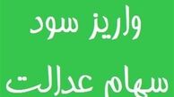 پرداخت سود سهام عدالت اموات از ۱۶ تیر
