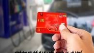آموزش کامل دریافت سریع کارت سوخت از سامانه + لینک