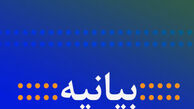 بیانیه پایانی دومین کنفرانس امنیتی تهران