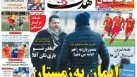 استقلال شات دان شد!/روزنامه های ورزشی