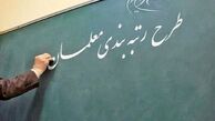 وعده جدید درباره تعیین تکلیف لایحه رتبه بندی معلمان