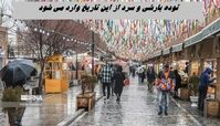 توده بارشی و سرد از این تاریخ وارد می شود