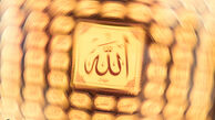 کدام نام خداوند کلید اجابت دعا است؟ 