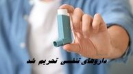 داروی بیماران تنفسی تحریم شد !
