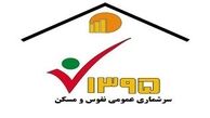 رفع اختلالات سایت سرشماری نفوس ومسکن