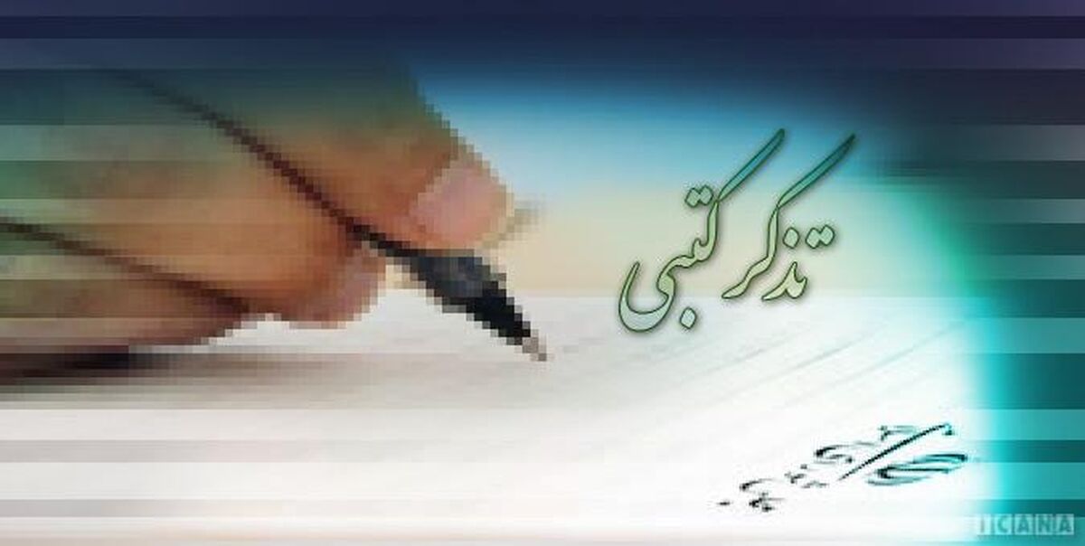 تذکرات کتبی نمایندگان به مسئولان اجرایی کشور
