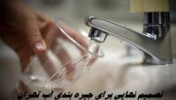 تصمیم نهایی برای جیره بندی آب تهران