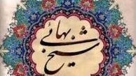 مهمترین اثر فقهی شیخ بهایی چیست