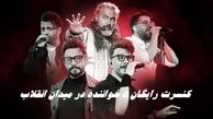 کنسرت رایگان ۵ خواننده معروف  در میدان انقلاب