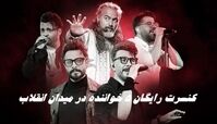 کنسرت رایگان ۵ خواننده معروف  در میدان انقلاب