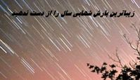 زیباترین بارش شهابی سال را از دست ندهید + زمان بارش شهابی جوزایی
