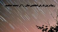 زیباترین بارش شهابی سال را از دست ندهید + زمان بارش شهابی جوزایی
