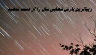 زیباترین بارش شهابی سال را از دست ندهید + زمان بارش شهابی جوزایی