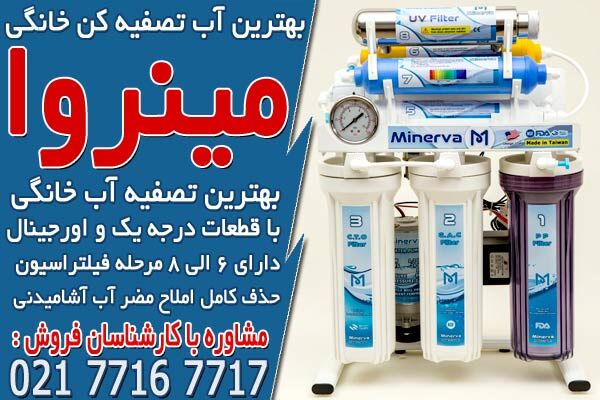 قیمت انواع آب تصفیه کن خانگی در ایران