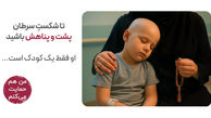 تا شکست سرطان پناه یک کودک باشیم