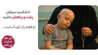 تا شکست سرطان پناه یک کودک باشیم