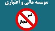چرا موسسات مالی غیر مجاز منحل نمی شوند؟ 